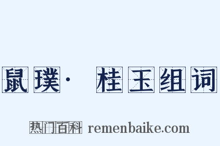 鼠璞·桂玉组词是什么意思的图片
